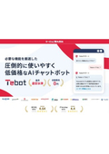 AIチャットボット『Tebot』
