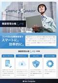 機器管理台帳Lite リーフレット