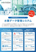 水質データ管理システム