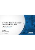 安田倉庫株式会社　メディカルロジスティクスセンターV（羽田空港至近）