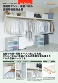 枕棚用エンド・連結パネル