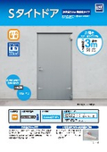 防水ドア『Sタイトドア　高防水タイプ』製品紹介資料