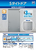 防水ドア『Sタイトドア　高防水タイプ』製品紹介資料