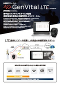 体調管理システム「GenVital LTE」