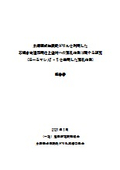 「水循環式無振動ドリルを利用した石綿含有建築用仕上塗材の除去に関する研究報告書