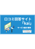 口コミ回答サイト「kai」のご提案