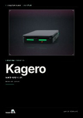 Kagero (AMR) カタログ