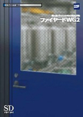 網入板ガラス入り特定防火設備『ファイヤードWG2』