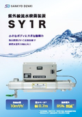 紫外線流水殺菌装置　SY1R