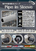 【地中梁スリーブ/浸水対策・防水】地中外壁用防水スリーブ 「パイプ・イン・スリーブ～Pipe in Sleeve～」A4版