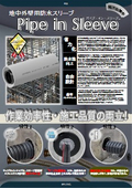 【地中梁スリーブ/浸水対策・防水】地中外壁用防水スリーブ 「パイプ・イン・スリーブ～Pipe in Sleeve～」A4版