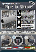 【地中梁スリーブ/浸水対策・防水】地中外壁用防水スリーブ 「パイプ・イン・スリーブ～Pipe in Sleeve～」A4版
