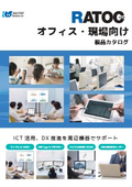ラトック オフィス・現場向け製品カタログ