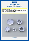 目皿　防虫目皿　掃除口　つば広掃除口