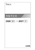特集予定表