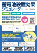 蓄電池設置効果シミュレーター