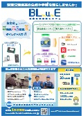 測定記録支援システム『BLuE』カタログ