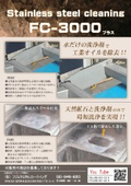 FC-3000（プラス）