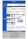 成形伸縮目地工業会　事業紹介
