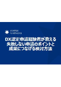 【資料】DX認定申請経験者が教える申請のポイントと検討方法