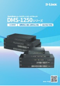 DMS-1250シリーズ 製品カタログ