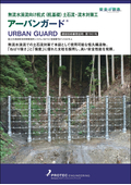 無流水渓流（小規模渓流）向け杭式（杭基礎）土石流・流木対策工『アーバンガード』