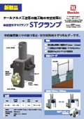 STクランプ＜テールアルメ工法等の施工時の安全対策に＞