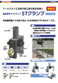 STクランプ＜テールアルメ工法等の施工時の安全対策に＞