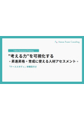 体験版あり｜昇進・昇格＆人材育成に効くアセスメントサービス