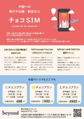 中国SIMサービス「チョコSIM - powered by beyond -」