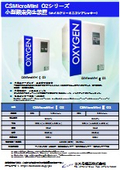 CSMicroMini酸素発生装置カタログ