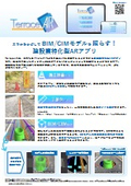 建設業特化型ARアプリ『TerraceAR』