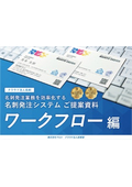 クラウド法人名刺 ＜ワークフロー編＞