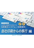 クラウド法人名刺 ＜自社印刷からの移行編＞