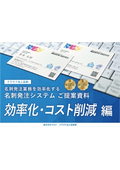 クラウド法人名刺 ＜効率化・コスト削減編＞