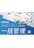 クラウド法人名刺 ＜一括管理編＞