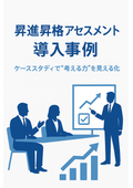 【導入事例】公平な昇進昇格試験を実現するケーススタディ型アセスメント