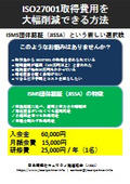 ISO/IEC27001準拠のISMS団体認証