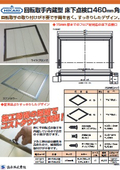 回転取手内蔵型床下点検口│NEW HIKARI