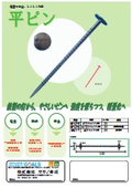 平ピン