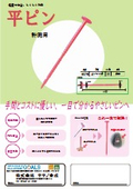 平ピン＜計測用＞　軽量・再利用可能な標識ピン