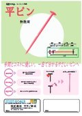平ピン＜計測用＞