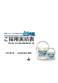 【ご採用実績】不乾性ポリオレフィン系一液性止水パテ剤（非硬化型止水材）とめ太郎Ⓡ / 浸水対策・耐水化推進事業 編