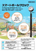 スマートポールクロック