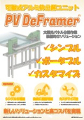 可搬式アルミ枠分解ユニット『PV DeFramer(R)』