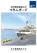 港湾・漁港用車止め“コラムガード”