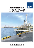 港湾・漁港用車止め“コラムガード”