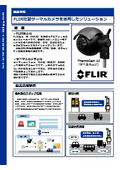FLIR社製サーマルカメラを活用したソリューション