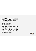 "マーケティングオペレーション(MOps)の教科書"著書と紐解く「キャンペーンマネジメント」のはじめかた