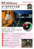 G-スクライト工法